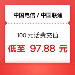 今日必买：CHINA TELECOM 中国电信 100元（联通 电信）话费24小时内到账