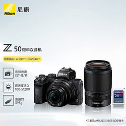 Nikon 尼康 Z 50 微单套机 （尼克尔 Z DX 16-50mm+50-250mm 双镜头）+128GB存储卡