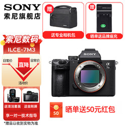 SONY 索尼 ILCE-7M3全画幅微单数码相机a7M3  A7M3K直播 视频 5轴防抖 单机身 A7M3单机(赠相机包） 官方标配