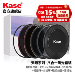 Kase 卡色 天眼系列磁吸滤镜套装  CPL+ND*3 JD/SF发货67mm