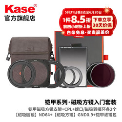 Kase 卡色 铠甲系列磁吸方形滤镜套装 铠甲-磁吸方镜入门套装