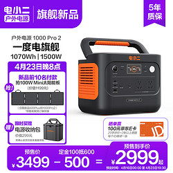 DXPOWER 电小二 快充户外电源1500W大功率大容量220V移动电源车载电瓶充电宝1000Pro2