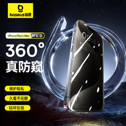 BASEUS 倍思 苹果15ProMax防窥钢化膜iPhone15ProMax手机膜防偷看防摔抗指纹玻璃360&deg;隐私保护