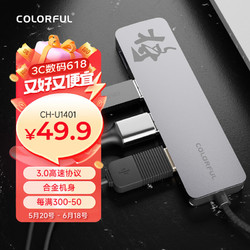 COLORFUL 七彩虹 Type-C扩展坞 一拖四转接头延长线集线器HUB拓展坞 笔记本分线器 USB3.0 将星系列