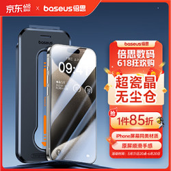 BASEUS 倍思 苹果15ProMax钢化膜 iPhone15ProMax手机膜超瓷晶防尘防摔抗指纹