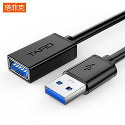 TAFIQ 塔菲克 usb3.0延长线公对母