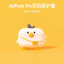 英恺达 适用于airpods pro保护套苹果耳机保护套无线蓝牙耳机套防滑创意透明防摔软壳收纳盒背包鸭鸭