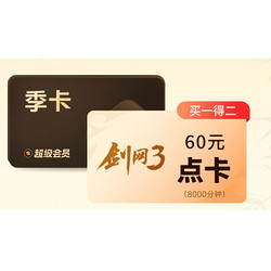 WPS 金山软件 超级会员季卡+剑网3游戏点卡（8000分钟）