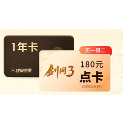 WPS 金山软件 超级会员年卡+剑网3游戏点卡（24000分钟）