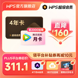 WPS 金山软件 超级会员4年+AI会员4个月+腾讯视频月卡+云空间+识字年卡