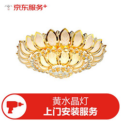 黄水晶灯具上门安装服务（直径或长边长&le;200cm,高度&le;25cm）