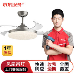 京东 风扇吊灯上门安装服务 （外置扇页，直径或长边长大于1.5米）