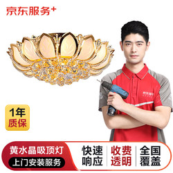 京东 黄水晶吸顶灯（直径61cm＜直径或边长≤70cm）上门安装服务