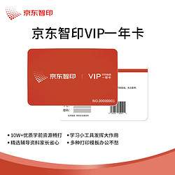 京东智印 APP1年VIP会员