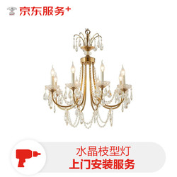 水晶枝型灯上门安装服务（27灯头）