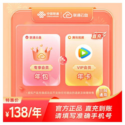 China unicom 中国联通 云盘 黄金会员年卡+腾讯视频 年卡