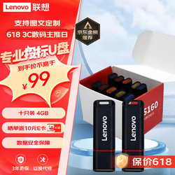 Lenovo 联想 盒装 4GB USB2.0投标U盘SS160 公司企业竞标专业投标优盘 十只装