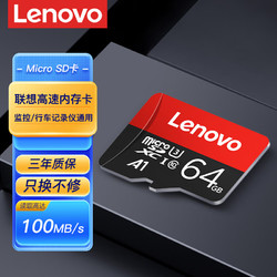ThinkPad 思考本 联想内存卡TF卡高速行车记录仪监控专用储存卡switch手机平板电脑通用Micro sd卡 标配64G