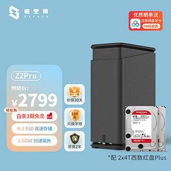 ZSpace 极空间 私有云Z2Pro 四核Nas网络存储服务器