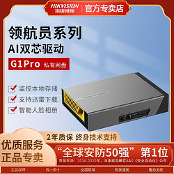 百亿补贴：HIKVISION 海康威视 G1PRO个人私有网盘视屏网络存储家庭共享硬盘远程办公数