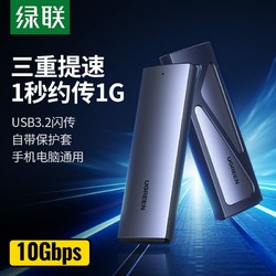 UGREEN 绿联 m.2固态移动硬盘盒nvme转接type-c双协议10Gbps通用Sata雷电3