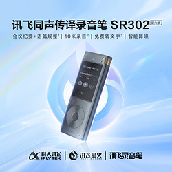 iFLYTEK 科大讯飞 录音笔SR302星火版录音器专业高清降噪收同声传译录音笔