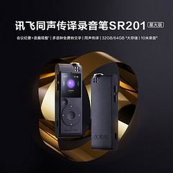 iFLYTEK 科大讯飞 录音笔SR201星火版录音笔语音转文字专业高清录音降噪
