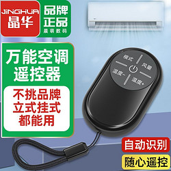 JH 晶华 万能空调遥控器适用格力美的海尔奥克斯TCL志高挂式立式通用