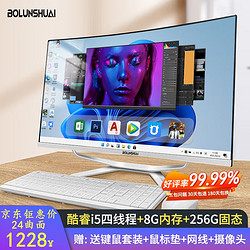 BOLUNSHUAI 博仑帅 一体机电脑24/27英寸高配12核酷睿i7曲面办公家用游戏一体式电脑全套整机独显吃鸡 24/27英寸 A1-24英寸酷睿i5-8G-240G
