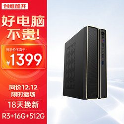coocaa 酷开 创维电脑 锐龙台式电脑商务办公家用小主机（R3-3300U 16G 512G 无线WiFi5G 蓝牙） 单主机