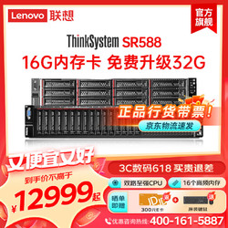 Lenovo 联想 SR588 机架服务器主机2U 1*银牌4210R(10核 2.4主频)丨32G丨2*2T SATA 硬盘丨550W