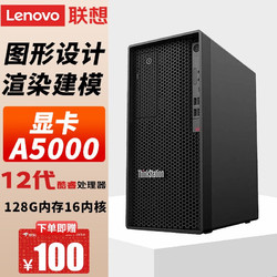 Lenovo 联想 图形工作站  设计图形渲染建模台式机电脑服务器主机十二代酷睿 i5-12500 6核 3.0G/T400 4G 16G内存丨512G固态+2T