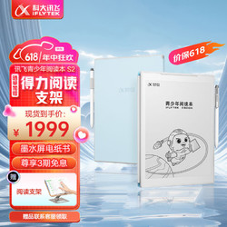 iFLYTEK 科大讯飞 青少年阅读本S2 10英寸大屏护眼电子书阅读器 墨水屏电纸书 必读书目 水墨屏阅读灯电子书