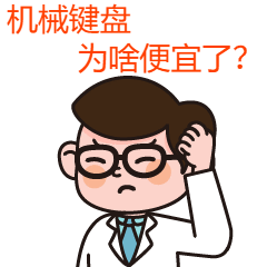 烧友热议、评论有奖：手感、声音、颜值通通卷起来！是啥促进了机械键盘的普及？