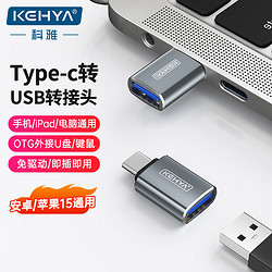 科雅（KEHYA）Type-C转接头OTG USB3.0苹果15安卓手机接U盘读卡器键鼠适用iPad/Macbook华为笔记本