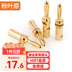 CHOSEAL 秋叶原 音频线音响线 音箱喇叭线音箱专用接线端子 免焊接 二对香蕉音频线插头 QS9006