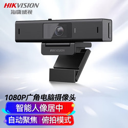 HIKVISION 海康威视 电脑直播摄像头高清带麦克风摄像机广角聚焦人脸跟踪USB外接台式机设备视频会议家用直播带货U62 Pro