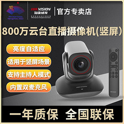 HIKVISION 海康威视 直播摄像头800万竖屏直播4k超清变焦云台电脑直播带货
