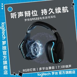 logitech 罗技 官方旗舰店罗技G933S无线电竞游戏头戴式耳机带麦吃鸡升级7.1声道