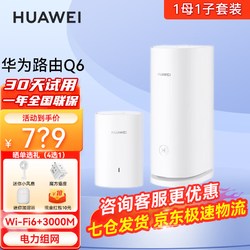 HUAWEI 华为 凌霄子母路由器Q6PLC电力猫meshAX智能 Q6 1母1子