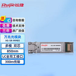Ruijie 锐捷 万兆多模光膜块 XG-SR-MM850 LC全双工接口 850nm波长 300m传输 支持DDM
