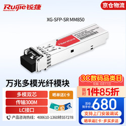 Ruijie 锐捷 XG-SFP-SR MM850 万兆多模光纤SFP+ 企业级多模光纤模块LC接口