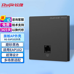 Ruijie 锐捷 无线ap外壳 适用于RG-EAP102 彩色壳磨砂黑