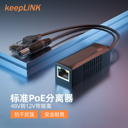 keepLINK 4812G工程poe分离器国标48V转12V