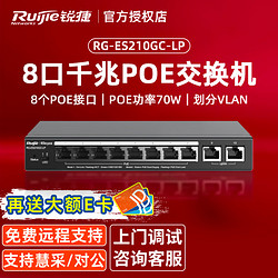 Ruijie 锐捷 10口千兆Poe交换机智能网管型 RG-ES210GC-LP POE功率70W 企业级办公监控工程交换器