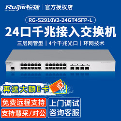 Ruijie 锐捷 24口千兆交换机 RG-S2910V2-24GT4SFP-L 三层网管型接入 光口上联 企业级