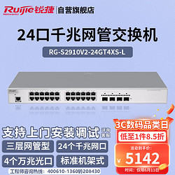 Ruijie 锐捷 24口千兆交换机 RG-S2910V2-24GT4XS-L 三层网管接入 万兆光口上联 企业园区安防监控交换机