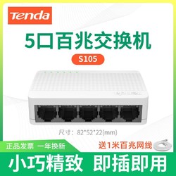 Tenda 腾达 交换机5口8口百兆千兆家用宿舍专用网络监控分线分流器