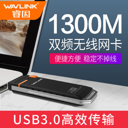 wavlink 睿因 1300M双频千兆USB3.0无线网卡台式机wifi接收发射器笔记本外置网卡