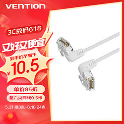VENTION 威迅 IBO系列超六类非屏蔽网络跳线双弯头可旋转纤细线白色0.5米IBOWD
